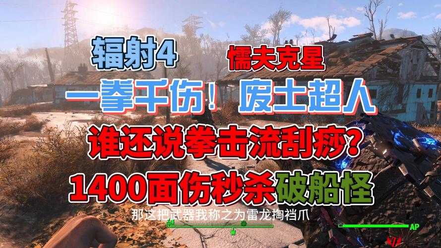 辐射4深度解析，废土圣剑流打法技巧与全面攻略指南